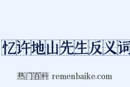 忆许地山先生反义词是什么意思的图片